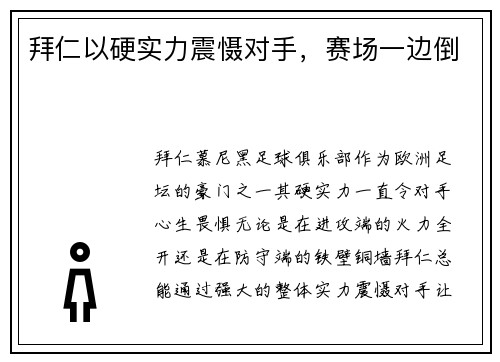 拜仁以硬实力震慑对手，赛场一边倒