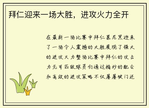 拜仁迎来一场大胜，进攻火力全开