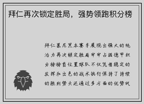 拜仁再次锁定胜局，强势领跑积分榜