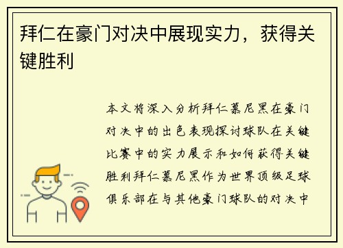 拜仁在豪门对决中展现实力，获得关键胜利