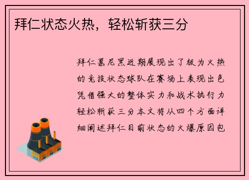 拜仁状态火热，轻松斩获三分