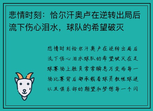 悲情时刻：恰尔汗奥卢在逆转出局后流下伤心泪水，球队的希望破灭