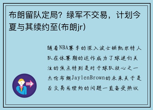 布朗留队定局？绿军不交易，计划今夏与其续约至(布朗jr)