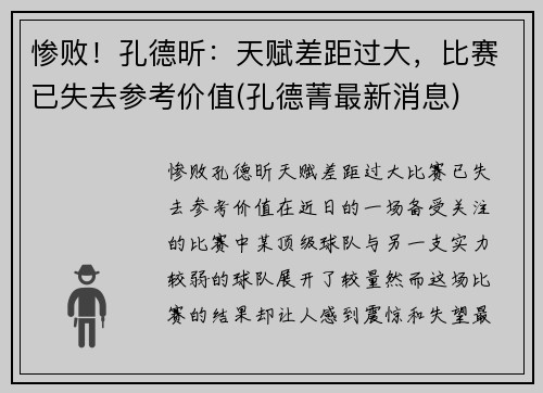 惨败！孔德昕：天赋差距过大，比赛已失去参考价值(孔德菁最新消息)
