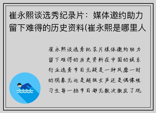 崔永熙谈选秀纪录片：媒体邀约助力留下难得的历史资料(崔永熙是哪里人)