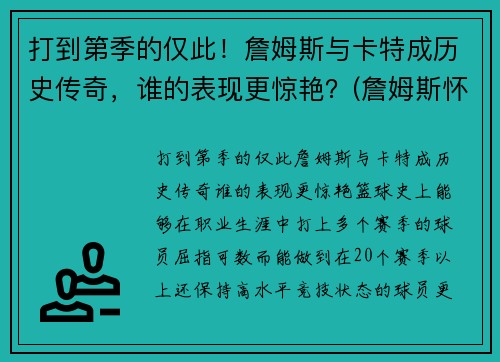 打到第季的仅此！詹姆斯与卡特成历史传奇，谁的表现更惊艳？(詹姆斯怀特和卡特)