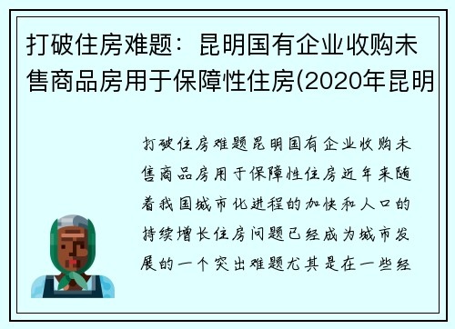 打破住房难题：昆明国有企业收购未售商品房用于保障性住房(2020年昆明在建房地产项目)