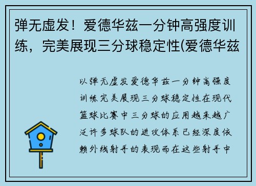 弹无虚发！爱德华兹一分钟高强度训练，完美展现三分球稳定性(爱德华兹十佳球)