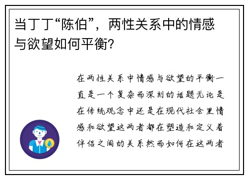当丁丁“陈伯”，两性关系中的情感与欲望如何平衡？