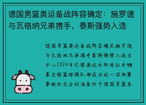 德国男篮奥运备战阵容确定：施罗德与瓦格纳兄弟携手，泰斯强势入选