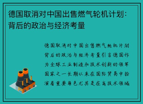 德国取消对中国出售燃气轮机计划：背后的政治与经济考量