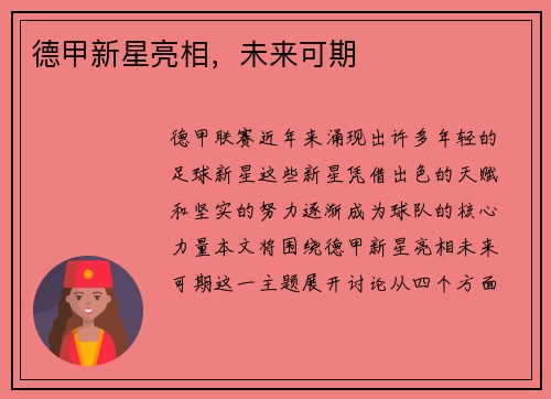 德甲新星亮相，未来可期