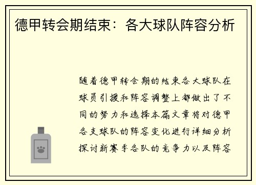 德甲转会期结束：各大球队阵容分析
