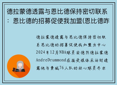 德拉蒙德透露与恩比德保持密切联系：恩比德的招募促使我加盟(恩比德咋了)