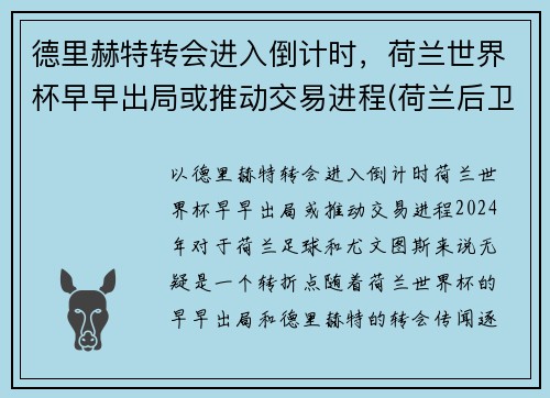 德里赫特转会进入倒计时，荷兰世界杯早早出局或推动交易进程(荷兰后卫德利赫特)