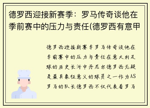 德罗西迎接新赛季：罗马传奇谈他在季前赛中的压力与责任(德罗西有意甲冠军吗)