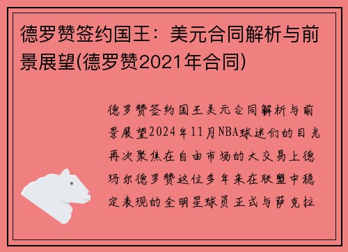 德罗赞签约国王：美元合同解析与前景展望(德罗赞2021年合同)