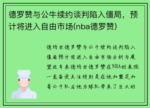 德罗赞与公牛续约谈判陷入僵局，预计将进入自由市场(nba德罗赞)