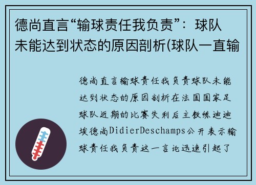 德尚直言“输球责任我负责”：球队未能达到状态的原因剖析(球队一直输的歇后语)