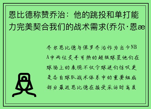 恩比德称赞乔治：他的跳投和单打能力完美契合我们的战术需求(乔尔·恩比德体测数据)