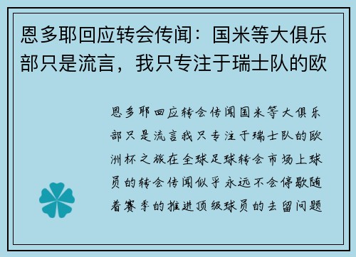 恩多耶回应转会传闻：国米等大俱乐部只是流言，我只专注于瑞士队的欧洲杯之旅