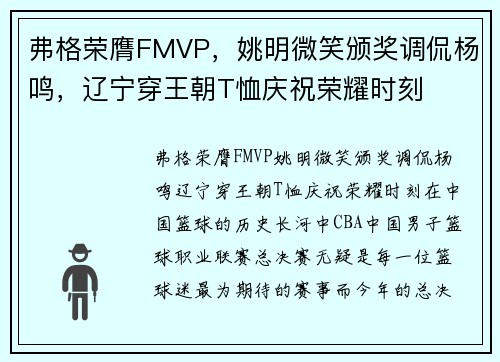 弗格荣膺FMVP，姚明微笑颁奖调侃杨鸣，辽宁穿王朝T恤庆祝荣耀时刻