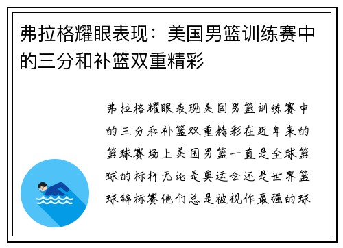 弗拉格耀眼表现：美国男篮训练赛中的三分和补篮双重精彩