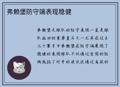 弗赖堡防守端表现稳健