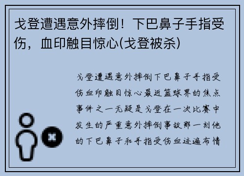 戈登遭遇意外摔倒！下巴鼻子手指受伤，血印触目惊心(戈登被杀)