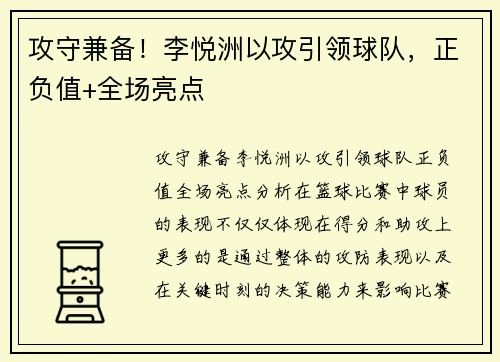 攻守兼备！李悦洲以攻引领球队，正负值+全场亮点