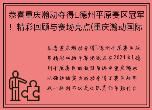 恭喜重庆瀚动夺得L德州平原赛区冠军！精彩回顾与赛场亮点(重庆瀚动国际赛事中心)