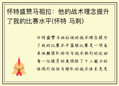 怀特盛赞马祖拉：他的战术理念提升了我的比赛水平(怀特 马刺)