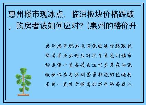 惠州楼市现冰点，临深板块价格跌破，购房者该如何应对？(惠州的楼价升了还是跌了)