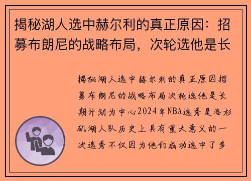 揭秘湖人选中赫尔利的真正原因：招募布朗尼的战略布局，次轮选他是长期计划