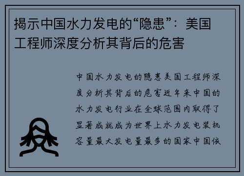 揭示中国水力发电的“隐患”：美国工程师深度分析其背后的危害