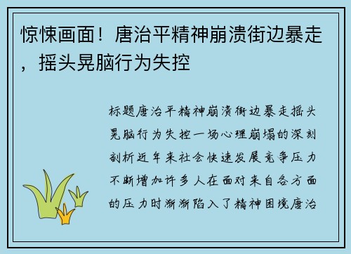 惊悚画面！唐治平精神崩溃街边暴走，摇头晃脑行为失控