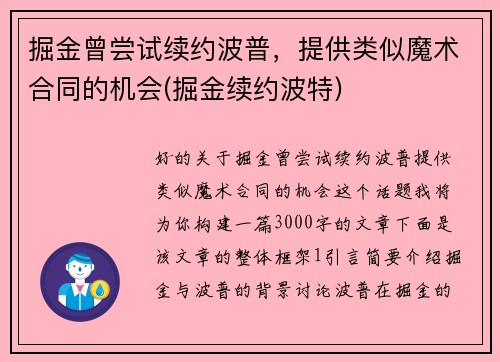 掘金曾尝试续约波普，提供类似魔术合同的机会(掘金续约波特)