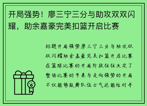 开局强势！廖三宁三分与助攻双双闪耀，助余嘉豪完美扣篮开启比赛