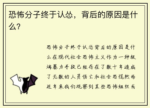恐怖分子终于认怂，背后的原因是什么？