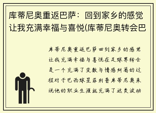 库蒂尼奥重返巴萨：回到家乡的感觉让我充满幸福与喜悦(库蒂尼奥转会巴萨始末)