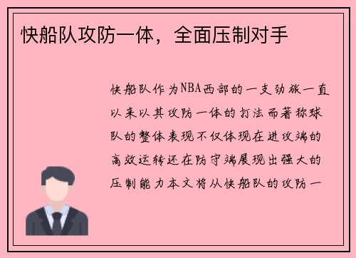 快船队攻防一体，全面压制对手