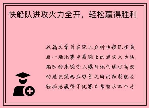 快船队进攻火力全开，轻松赢得胜利