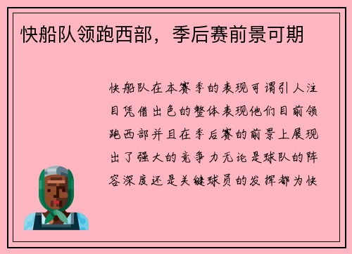 快船队领跑西部，季后赛前景可期