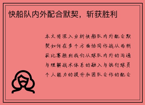 快船队内外配合默契，斩获胜利