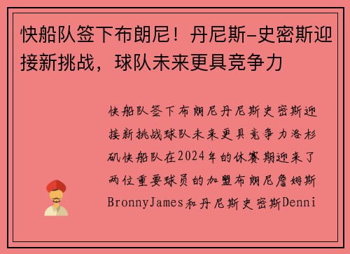 快船队签下布朗尼！丹尼斯-史密斯迎接新挑战，球队未来更具竞争力