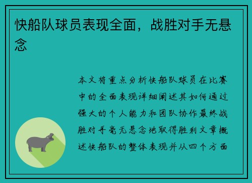 快船队球员表现全面，战胜对手无悬念