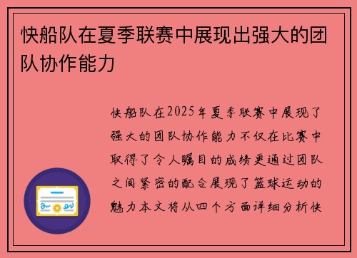 快船队在夏季联赛中展现出强大的团队协作能力
