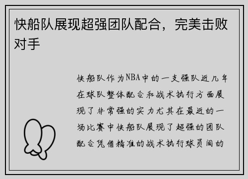 快船队展现超强团队配合，完美击败对手