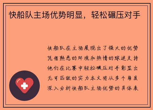 快船队主场优势明显，轻松碾压对手