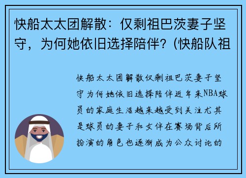 快船太太团解散：仅剩祖巴茨妻子坚守，为何她依旧选择陪伴？(快船队祖巴茨)